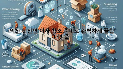 🏡✨ 익산 낭산면 이사, 청소 준비로 완벽하게! 꿀팁 대방출