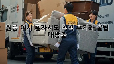 원룸 이사, 혼자서도 척척! 후기와 꿀팁 대방출 ✨