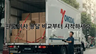 원룸 이사? 용달 비교부터 시작하세요!