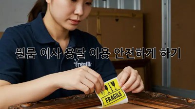 원룸 이사, 용달 이용 안전하게 하기