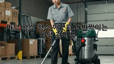 바닥 왁스 청소: 깨끗하고 반짝이는 바닥 관리법
