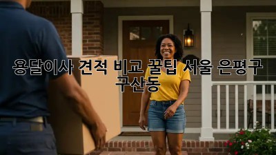 용달이사 견적 비교 꿀팁🍯 (서울 은평구 구산동)