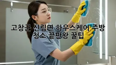 고창군 신림면 하우스케어🏠 주방 청소 끝판왕 꿀팁!✨