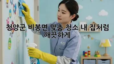 청양군 비봉면 맞춤 청소🧹✨ 내 집처럼 깨끗하게!