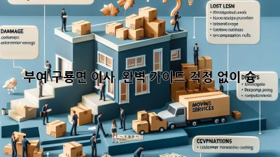 부여 구룡면 이사 💯 완벽 가이드: 걱정 없이 슝! 🚚