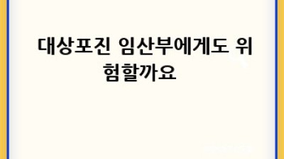 💥 대상포진, 혹시 나도? 3분 만에 알아보는 대상포진 위험 신호! 🚨