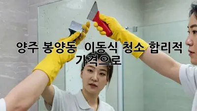 양주 봉양동 🏡 이동식 청소, 합리적 가격으로 ✨