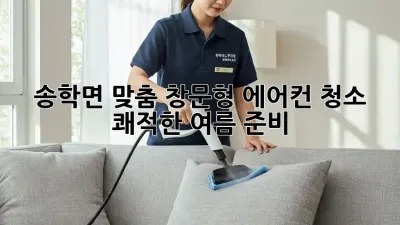 송학면 맞춤 창문형 에어컨 청소, ✨쾌적한 여름 준비!